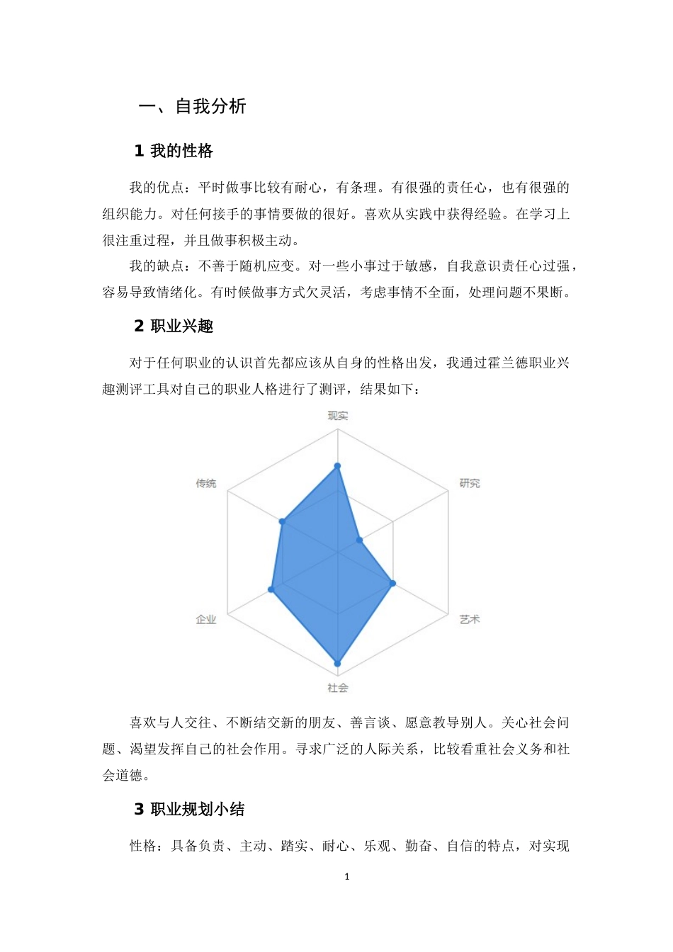 1音乐学专业-大学生职业规划书3.docx_第3页