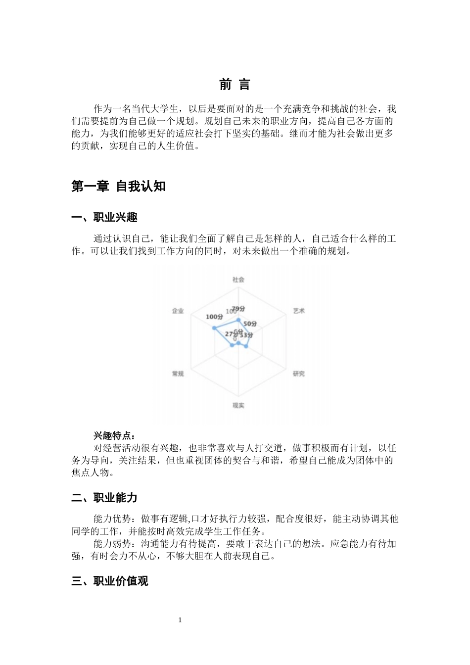 1产品设计专业-大学生职业规划书1(1).docx_第3页
