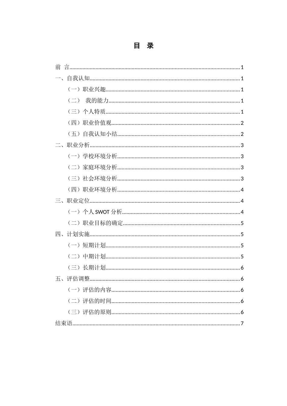 1机电一体化专业-大学生职业生涯规划书4.docx_第2页