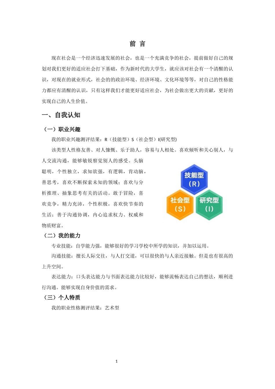 1机电一体化专业-大学生职业生涯规划书4.docx_第3页