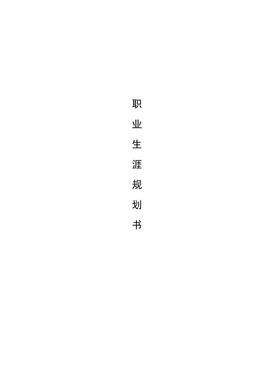 1产品设计专业-大学生职业规划书1.docx_第1页