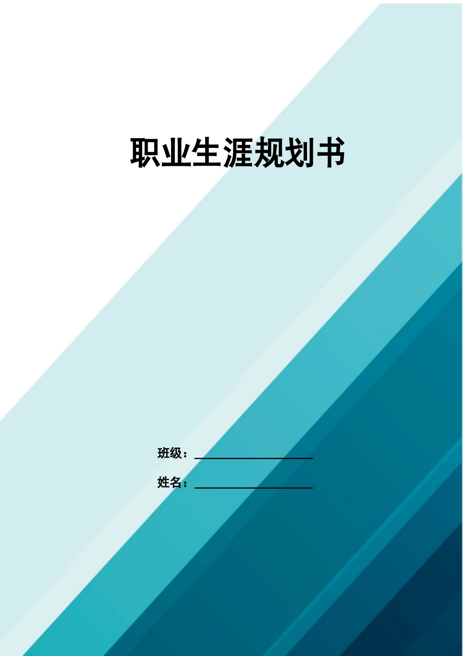 1金融服务与管理专业-大学生职业规划书2.docx_第1页
