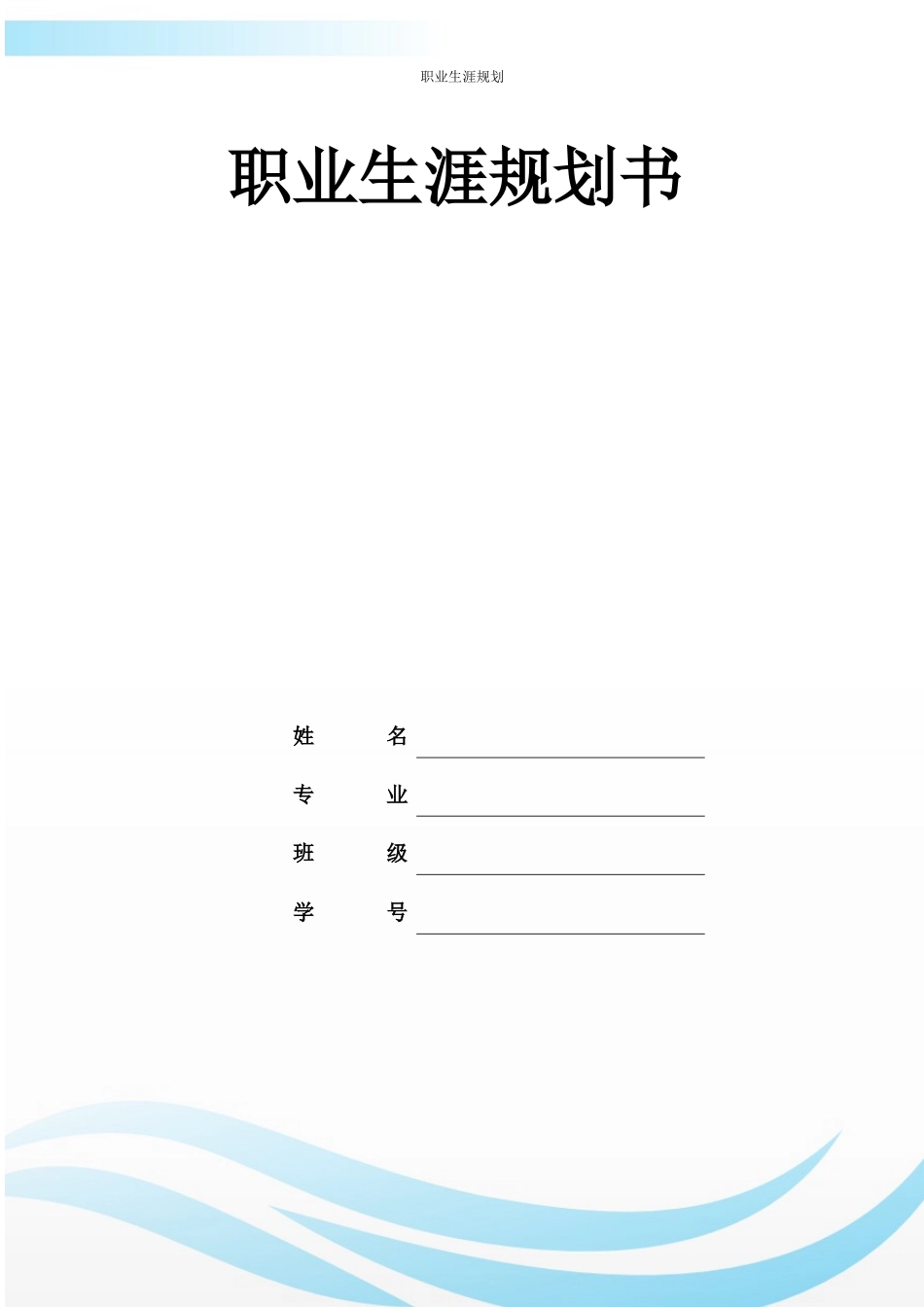 1城市管理专业-大学生职业规划书.docx_第1页
