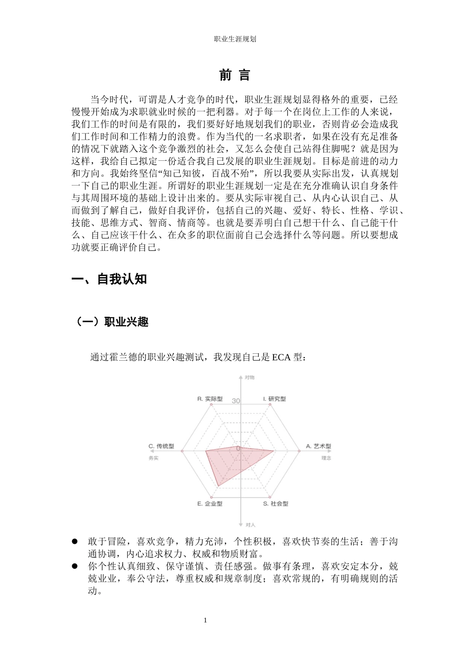 1城市管理专业-大学生职业规划书.docx_第3页