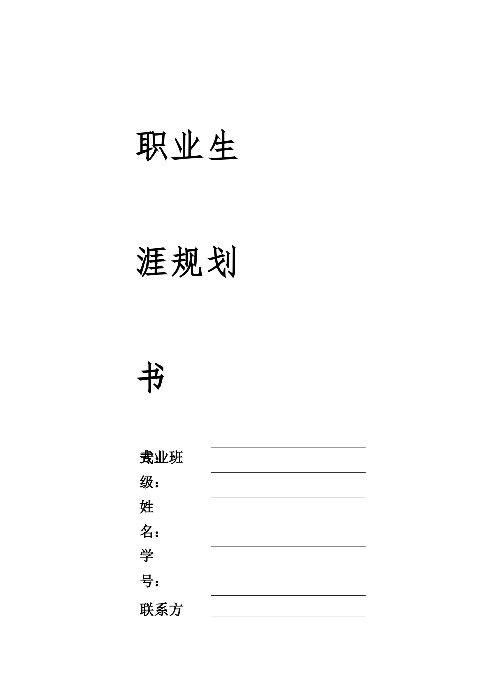 1城市轨道车辆应用技术专业-大学生职业规划书(1).docx_第1页