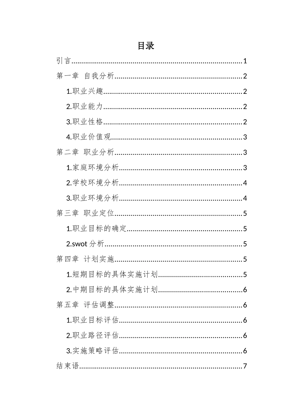 1城市轨道车辆应用技术专业-大学生职业规划书(1).docx_第2页