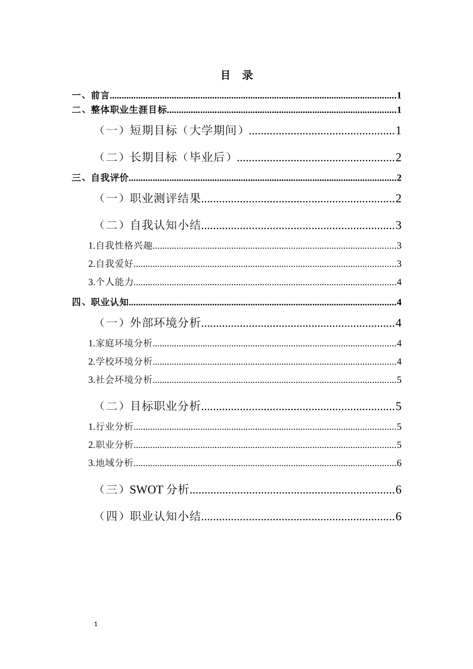 1城市轨道车辆应用技术专业-大学生职业规划书.docx_第1页