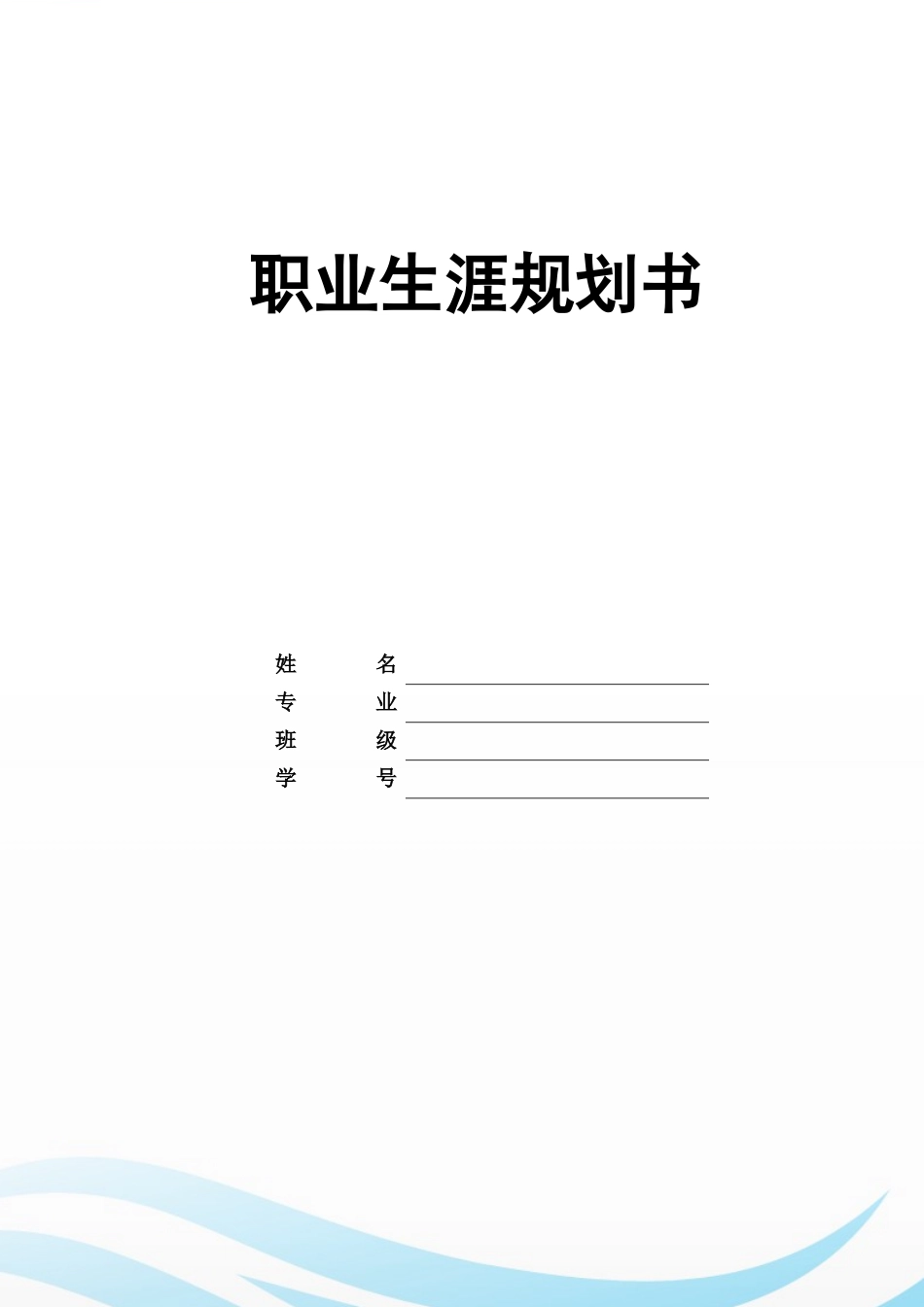 1城市轨道交通通信信号技术专业-大学生职业规划书.docx_第1页