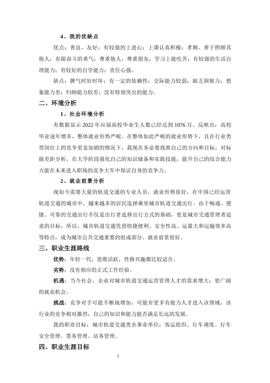 1城市轨道交通运营管理专业-大学生职业规划书(1).docx_第2页