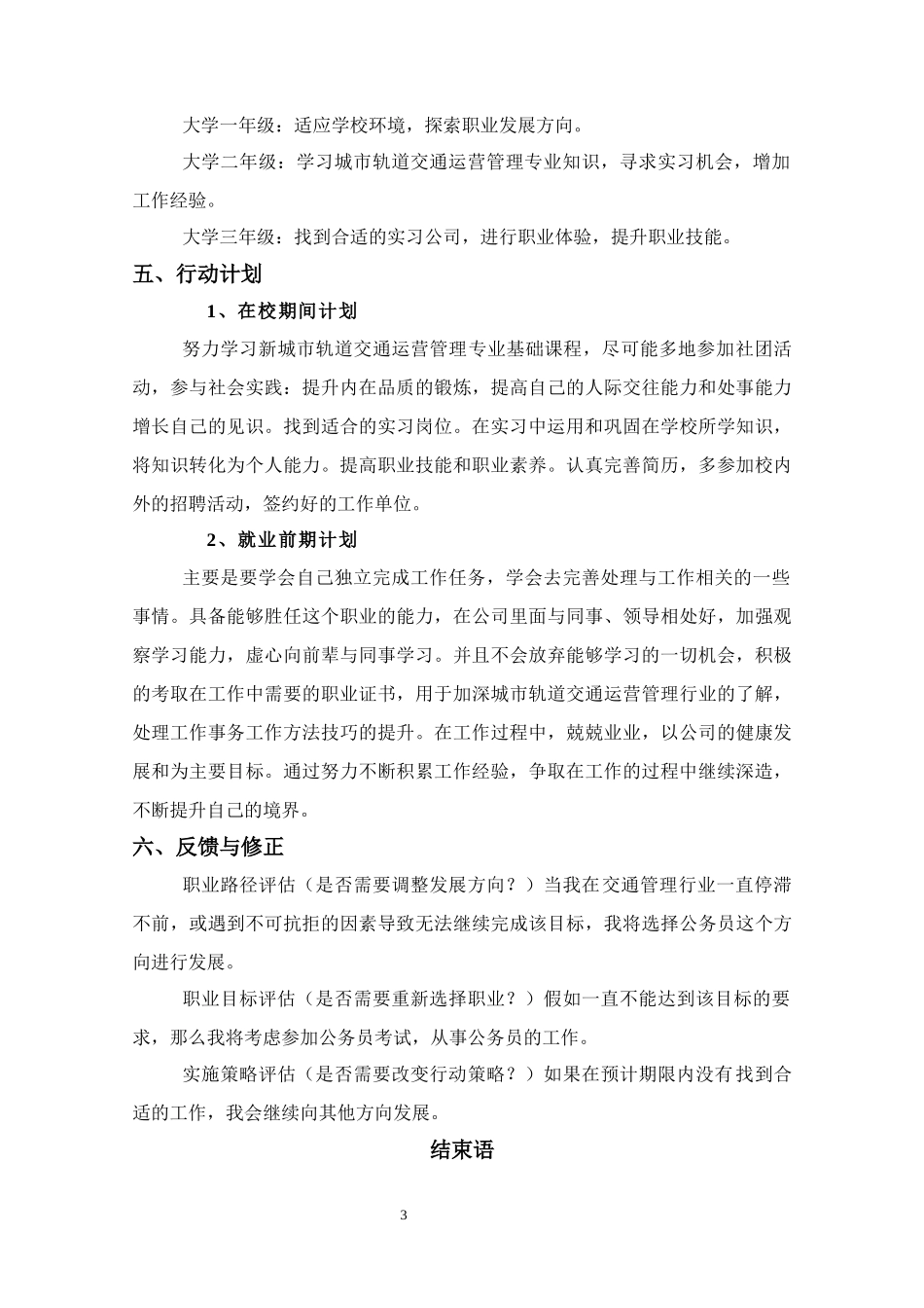1城市轨道交通运营管理专业-大学生职业规划书(1).docx_第3页