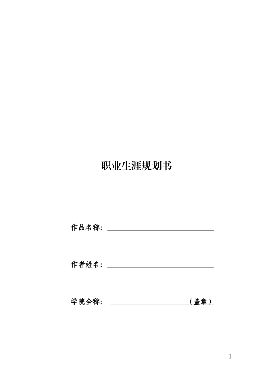 1美术学专业-大学生职业生涯规划书1.docx_第1页
