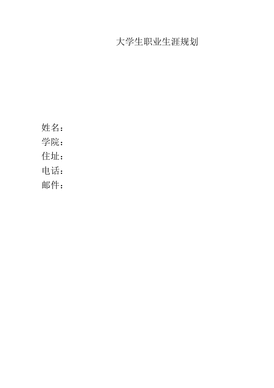 1城市轨道交通运营管理专业-大学生职业规划书1.docx_第1页