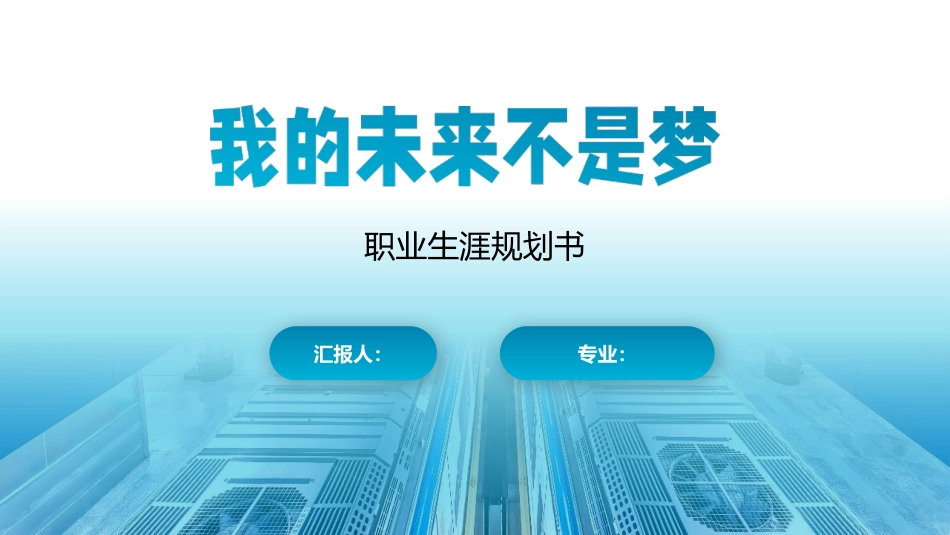1城市交通轨道运营管理专业-大学生职业生涯规划书.pptx_第1页