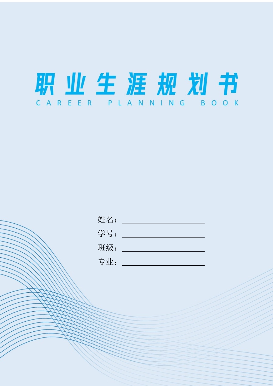 1电气自动化专业-大学生职业规划书1.docx_第1页