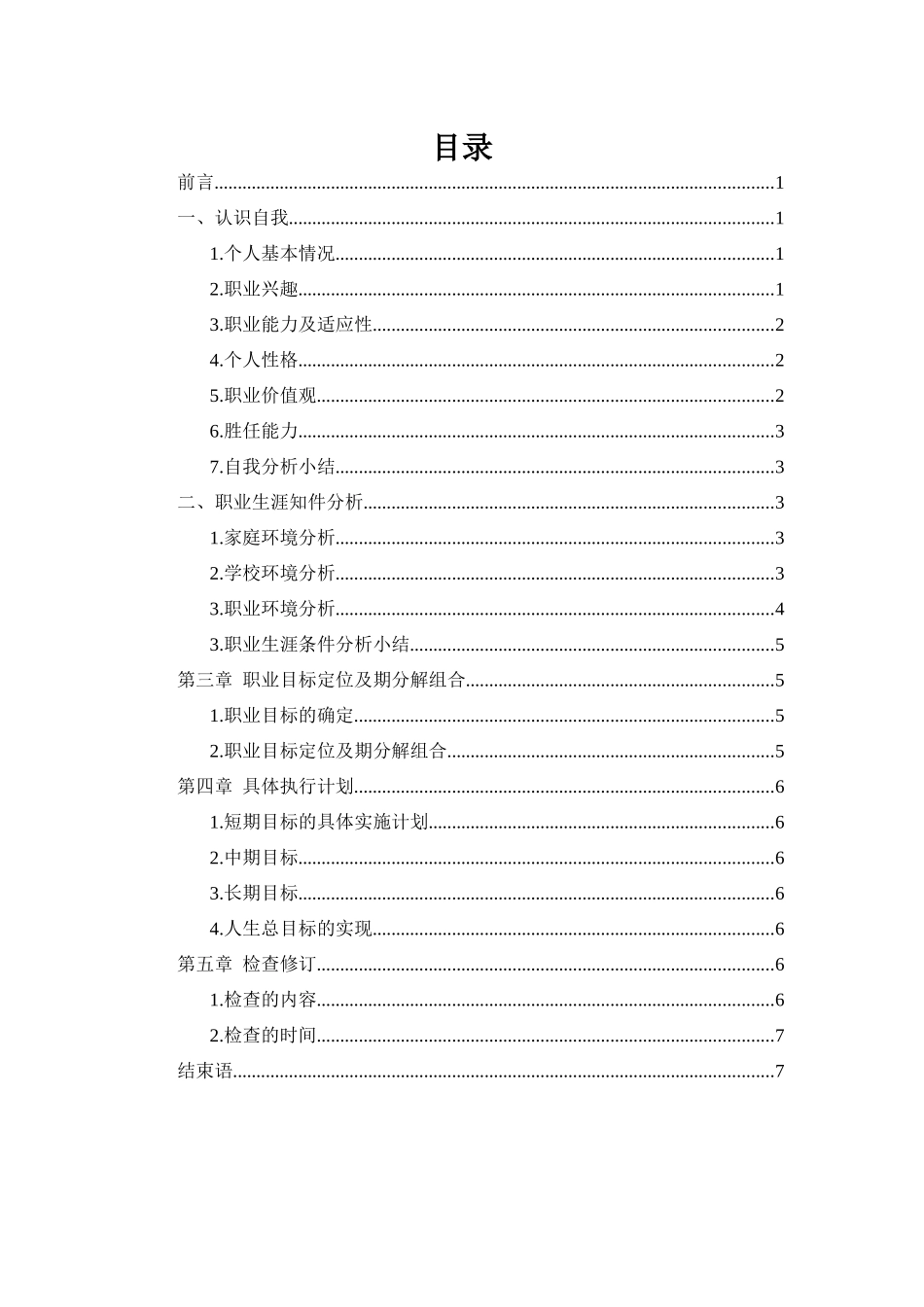 1电气自动化专业-大学生职业规划书1.docx_第2页