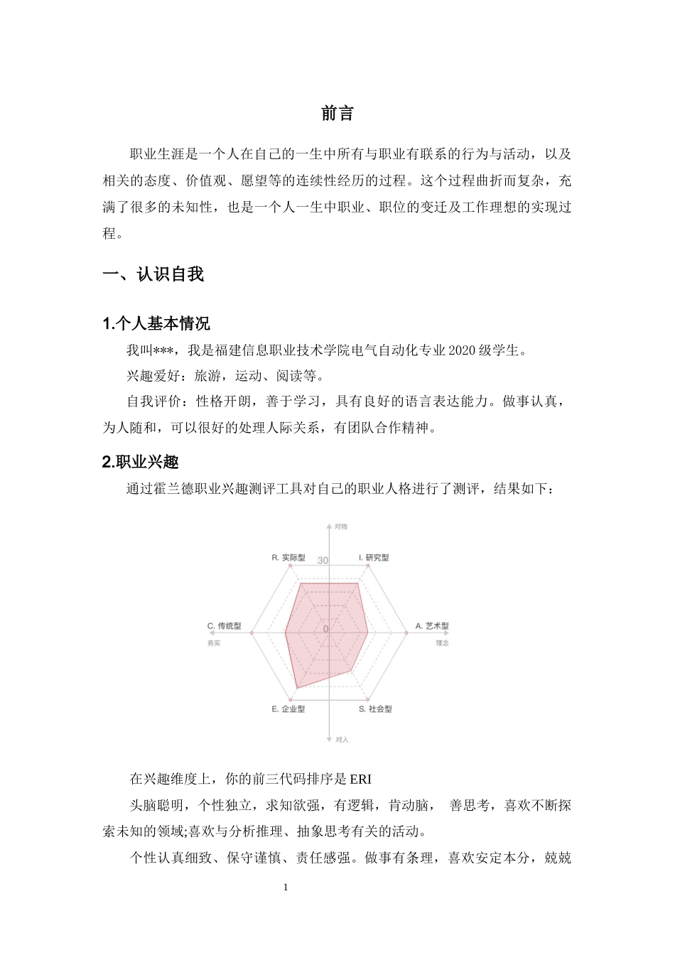 1电气自动化专业-大学生职业规划书1.docx_第3页