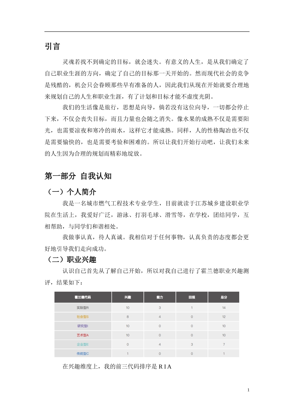 1城市燃气工程技术专业-大学生职业规划书.doc_第3页