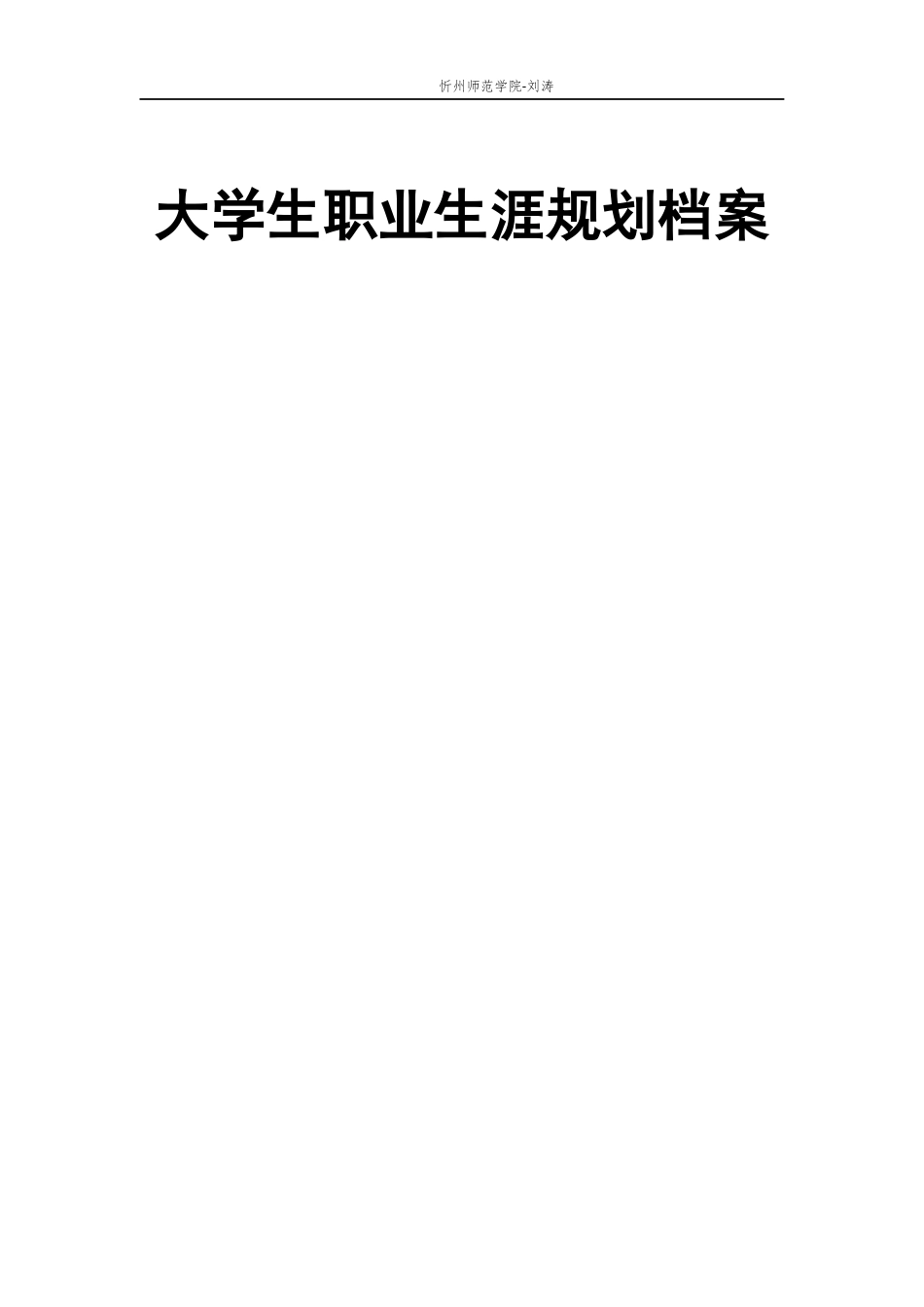 1音乐学专业-大学生职业规划书11(1).docx_第1页