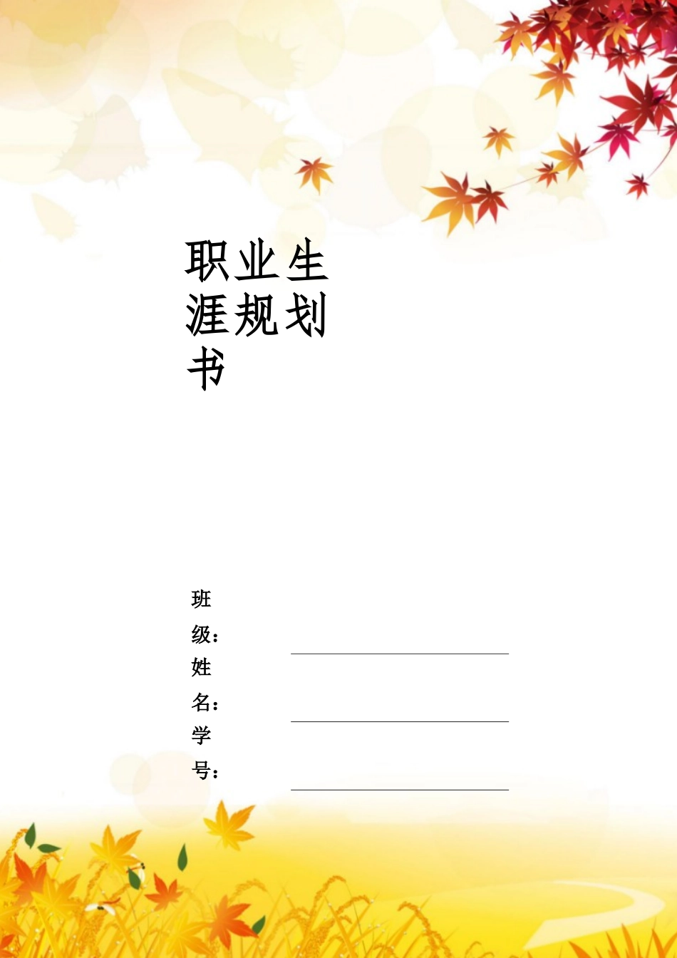 1城乡规划专业-大学生职业规划书.docx_第1页