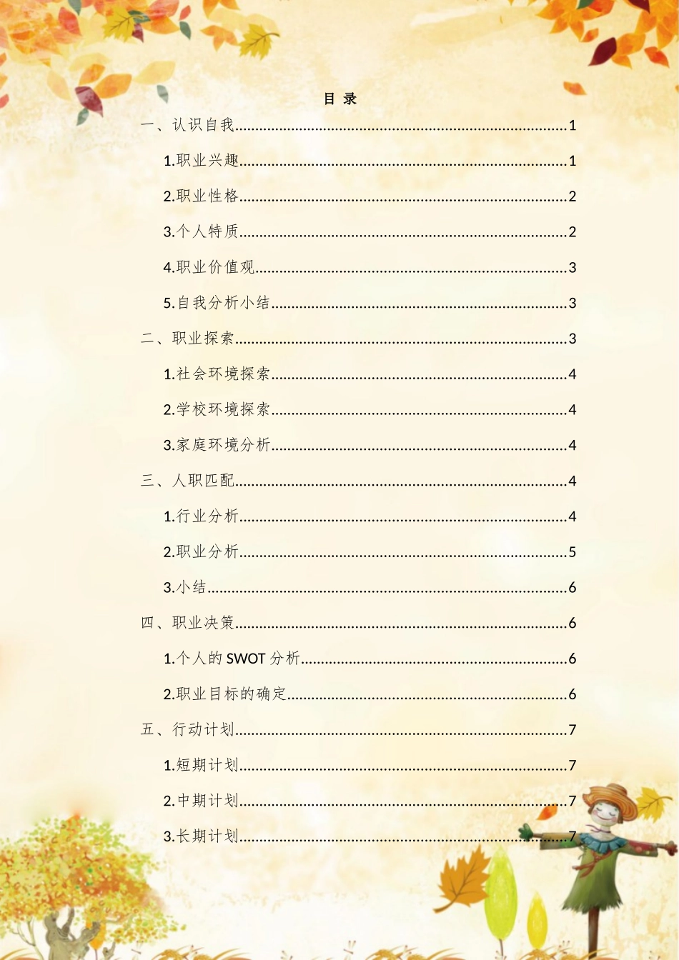 1城乡规划专业-大学生职业规划书.docx_第2页