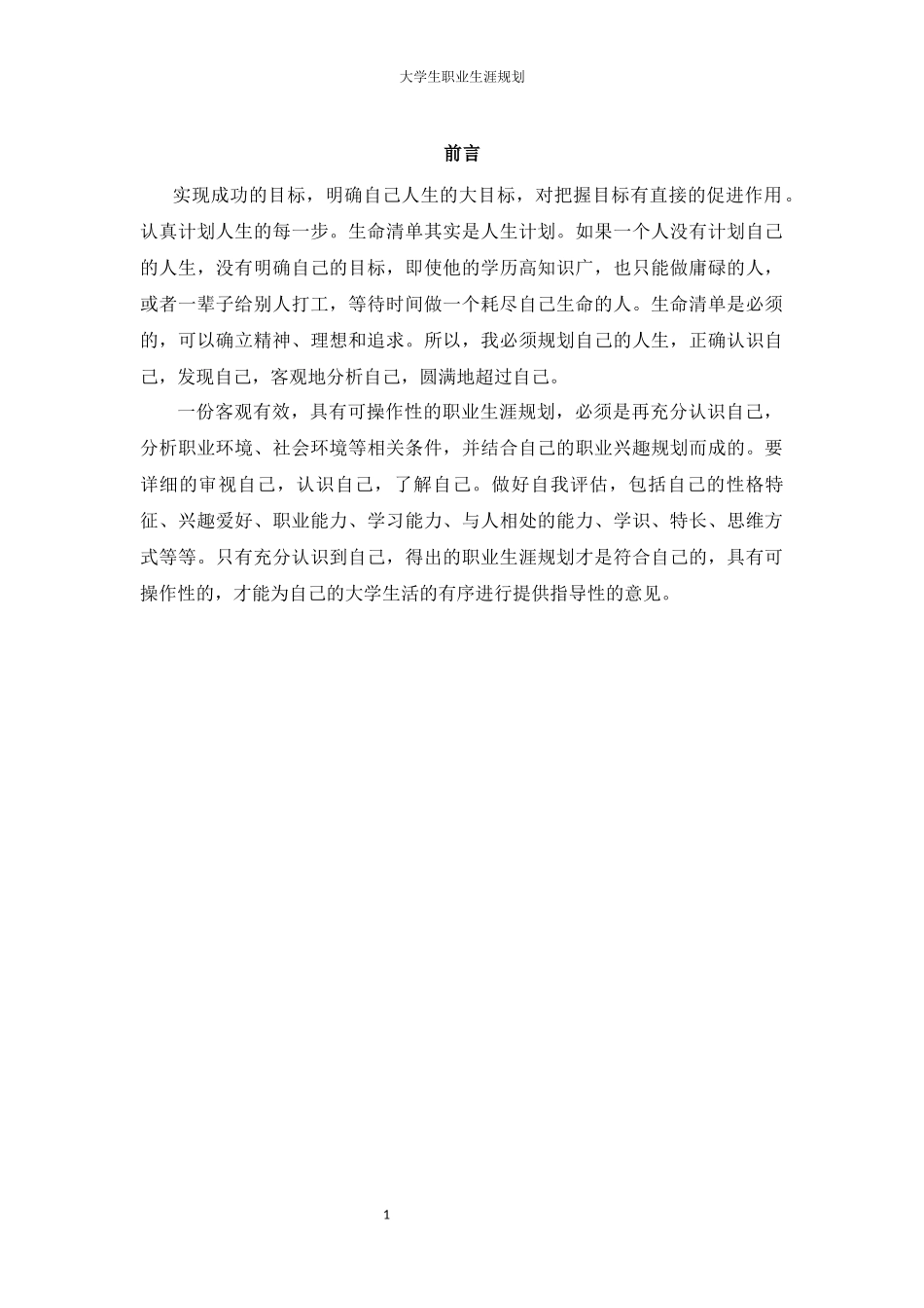 1城乡规划专业-大学生职业规划书1(1).docx_第3页