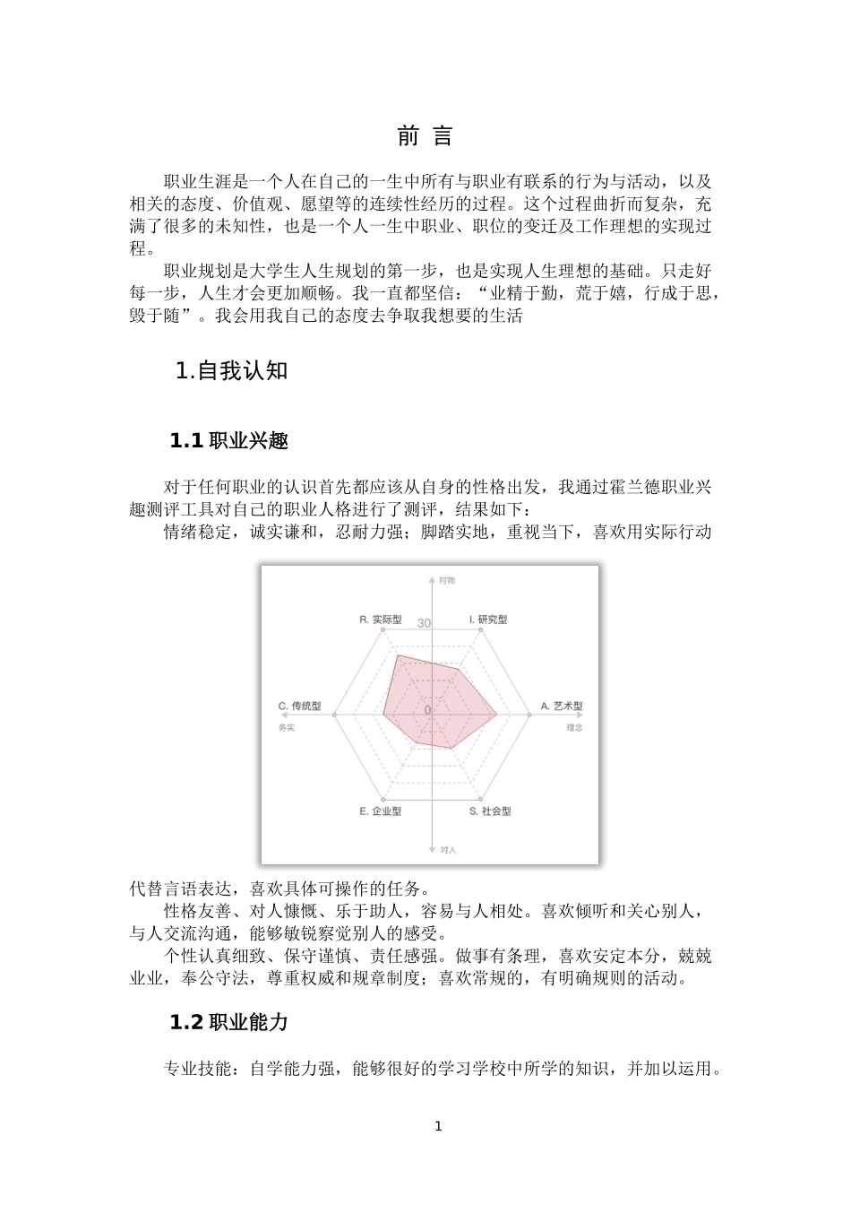 1模具设计与制造专业-大学生职业生涯规划书2.docx_第3页