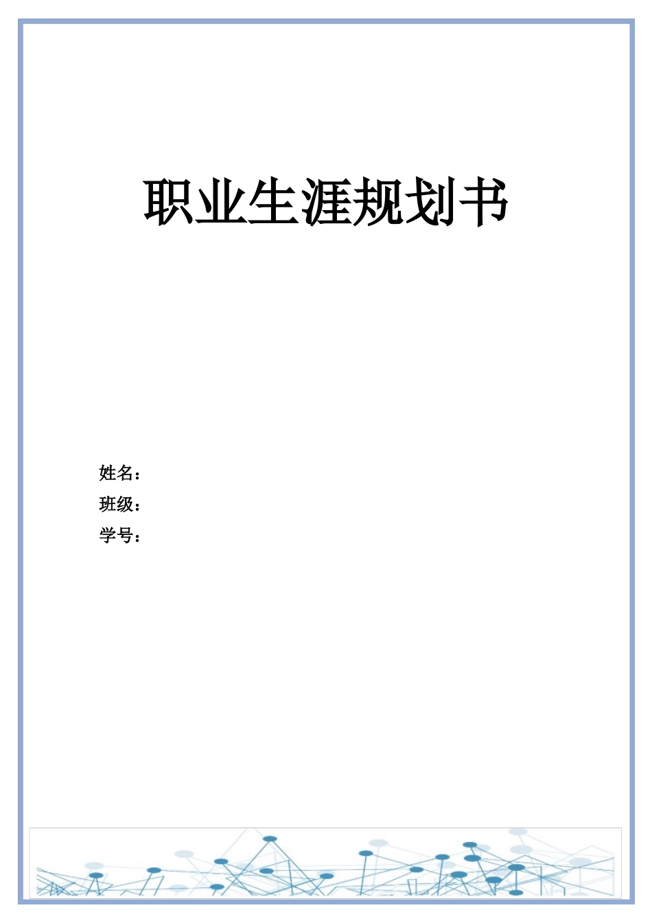 1电子商务专业-大学生职业规划书4.docx_第1页