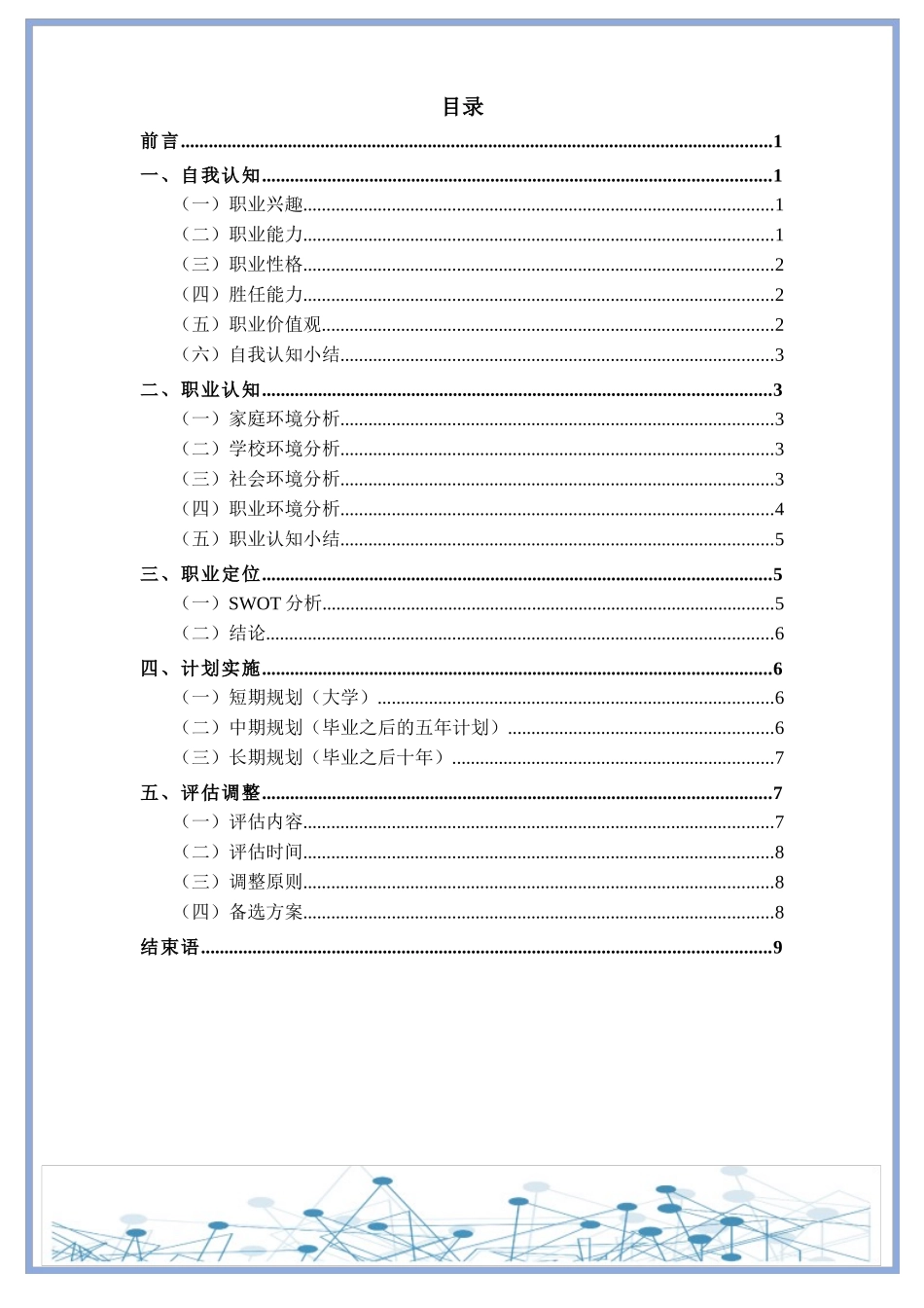 1电子商务专业-大学生职业规划书4.docx_第2页