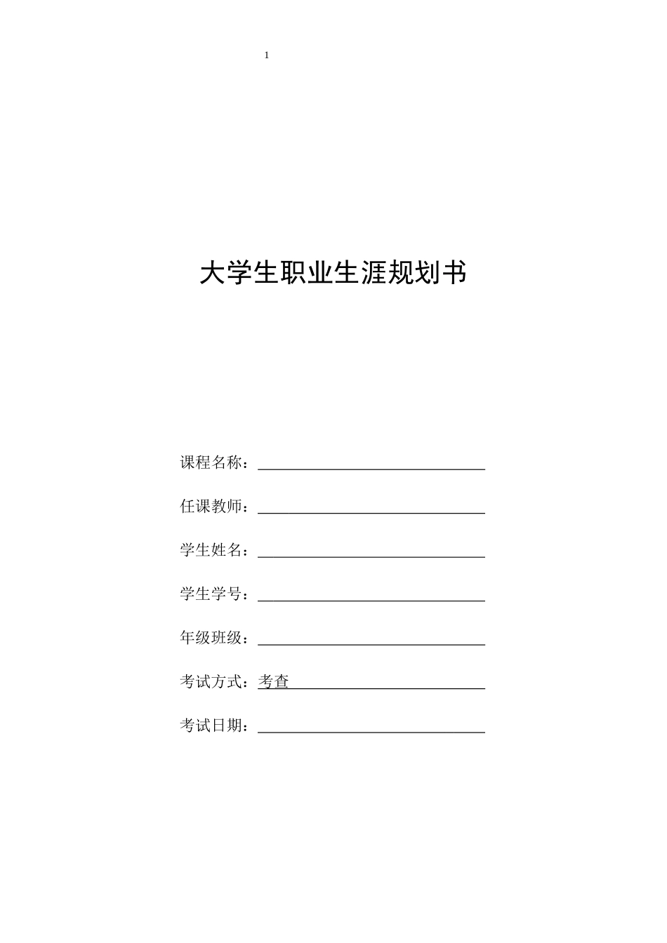 1环境设计专业-大学生职业生涯规划书4.docx_第1页