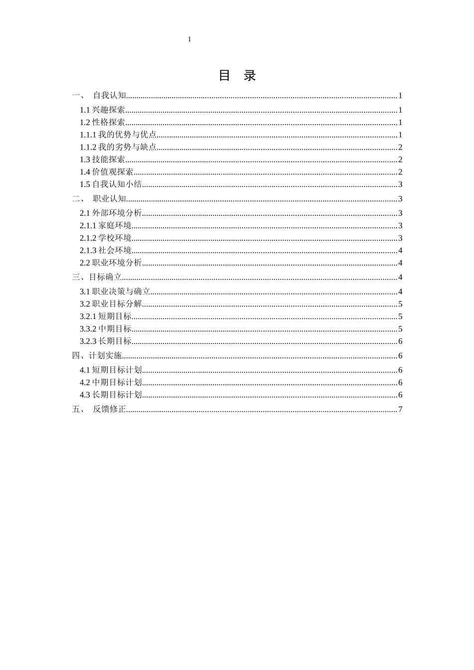 1环境设计专业-大学生职业生涯规划书4.docx_第3页