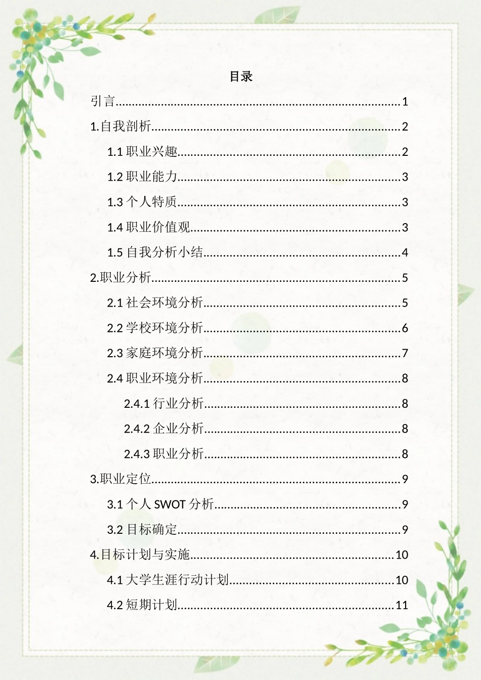 1音乐学专业-大学生职业规划书21.docx_第2页