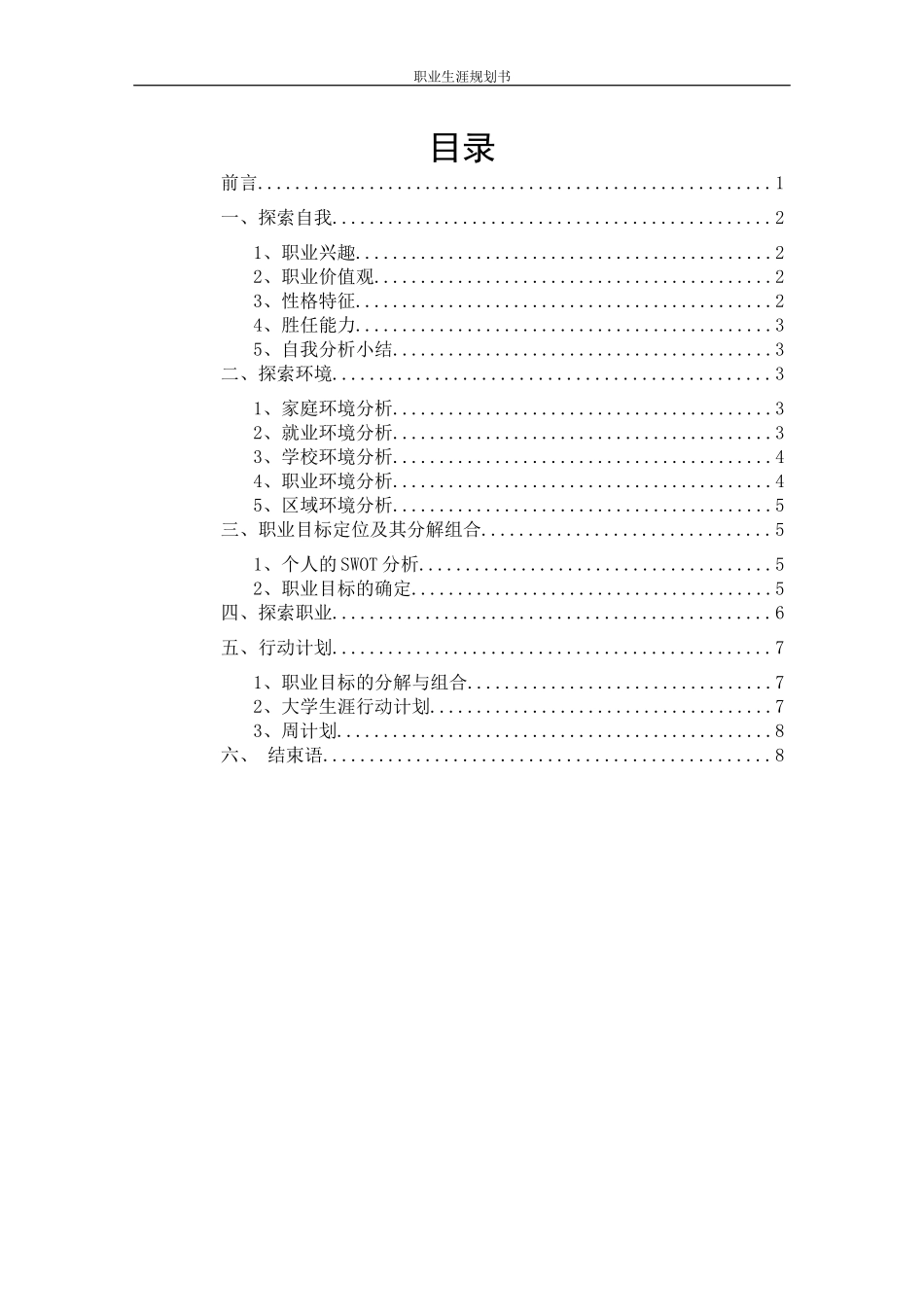 金融服务与管理专业-大学生职业生涯规划书.docx_第2页