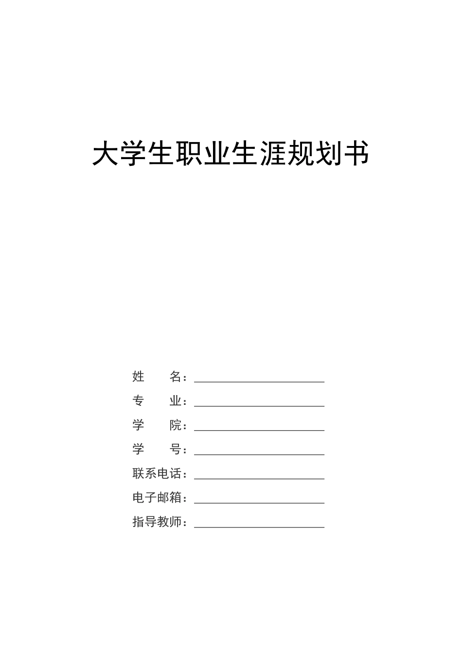 1城乡规划专业-大学生职业规划书3.docx_第1页