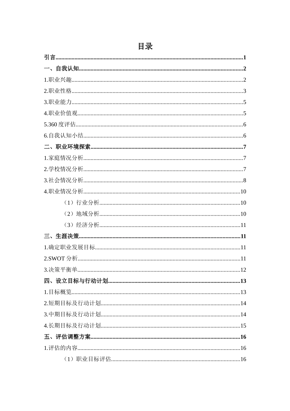 1城乡规划专业-大学生职业规划书3.docx_第2页