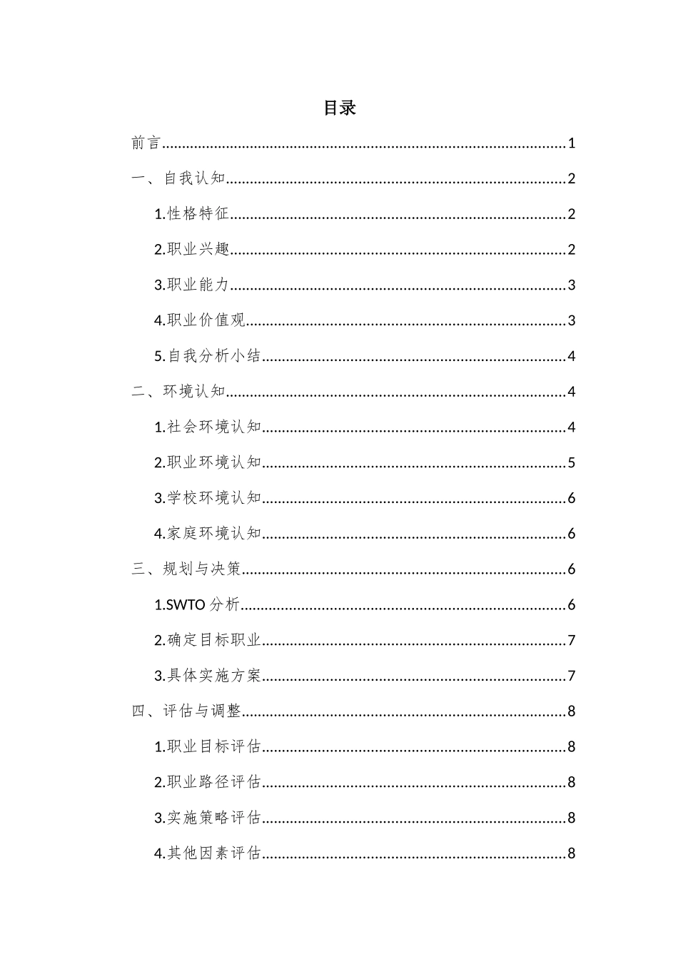 1酒店管理与数化运营专业-大学生职业生涯规划书1.docx_第2页