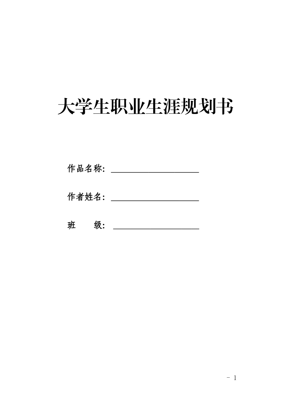 1宠物养护训导专业-大学生职业规划书.doc_第1页