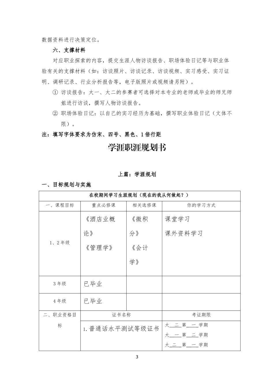 酒店管理与数化运营专业-大学生职业生涯规划书.docx_第3页