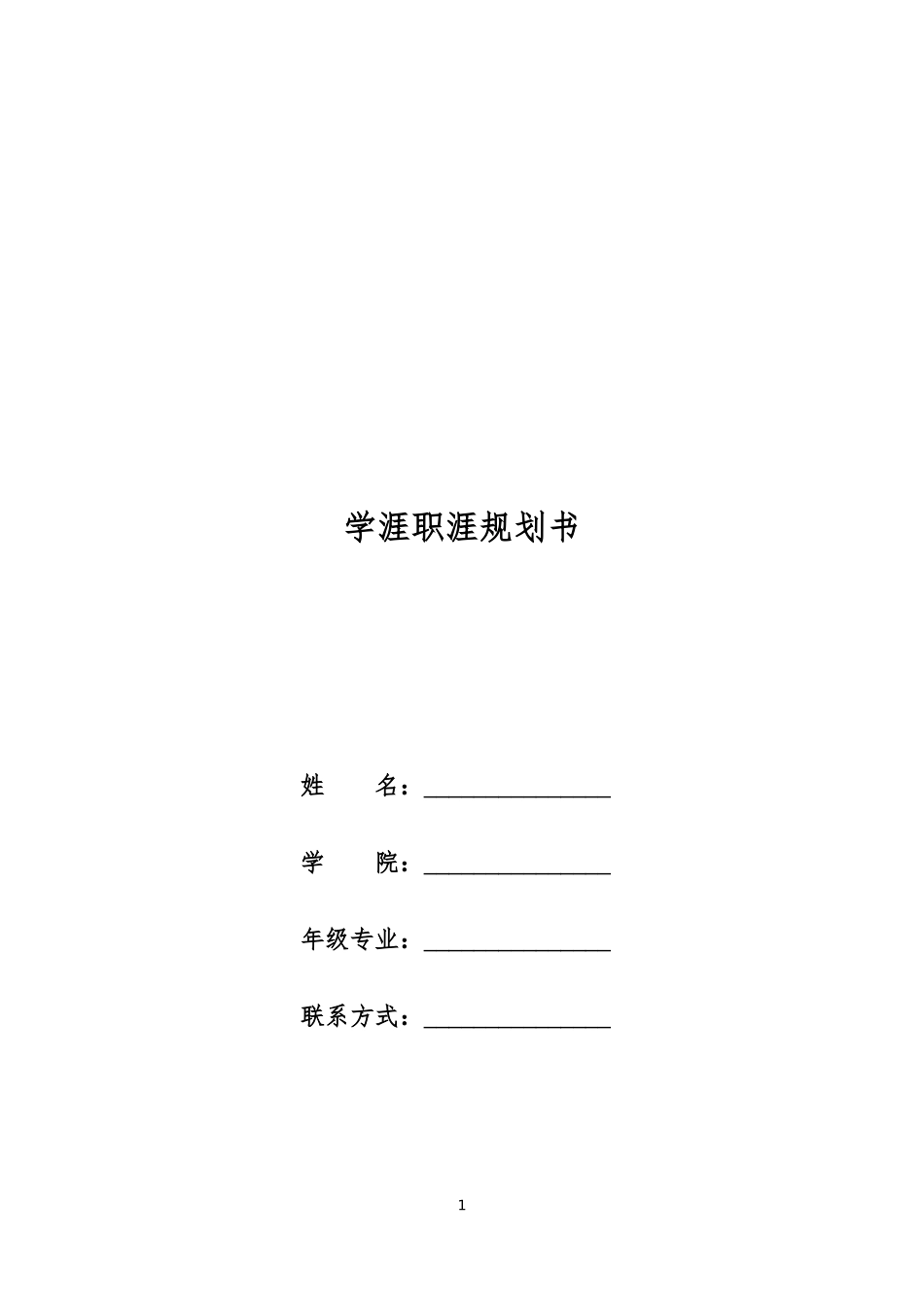 1酒店管理与数化运营专业-大学生职业规划书.docx_第1页
