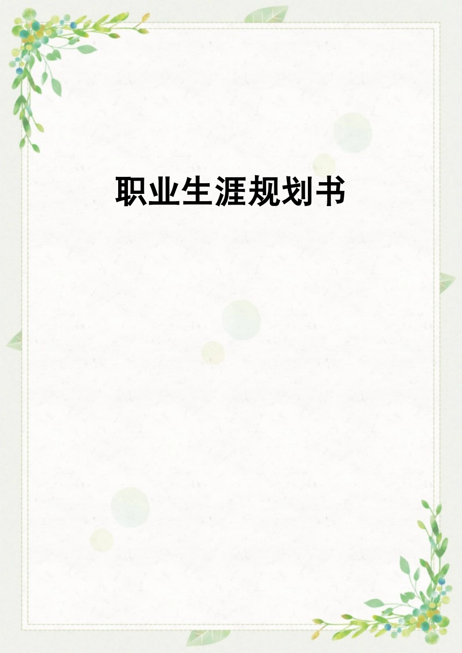1传播与策划专业-大学生职业规划书.docx_第1页
