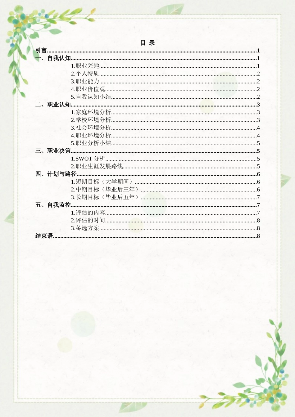 1传播与策划专业-大学生职业规划书.docx_第3页