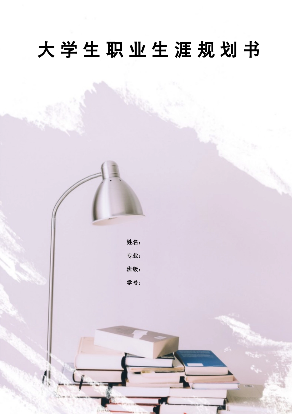 通信工程专业-大学生职业生涯规划书4.docx_第1页