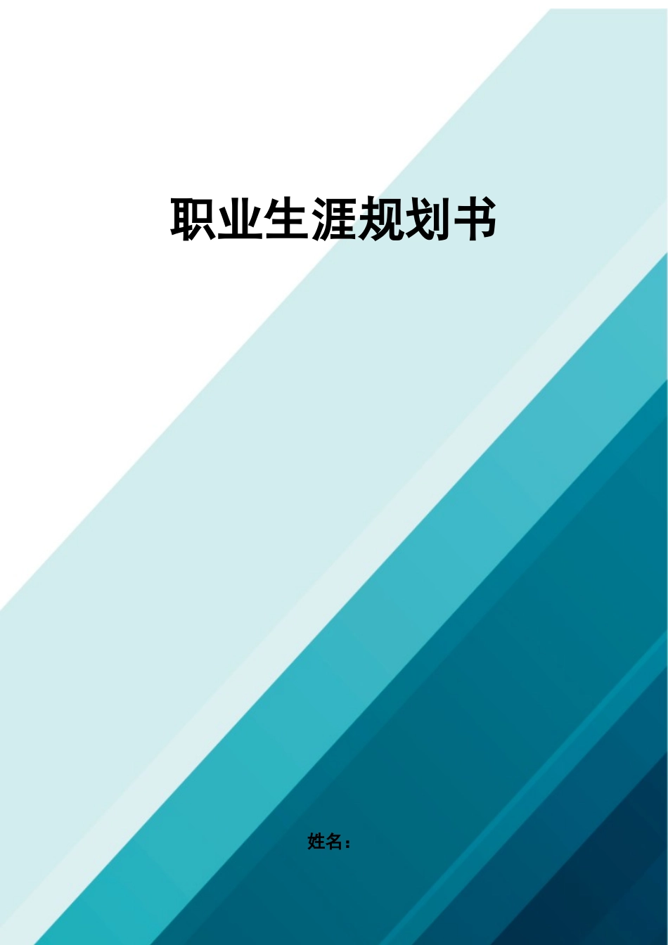 1大赛最新范文材料科学与焊接工程专业-大学生职业规划书.docx_第1页