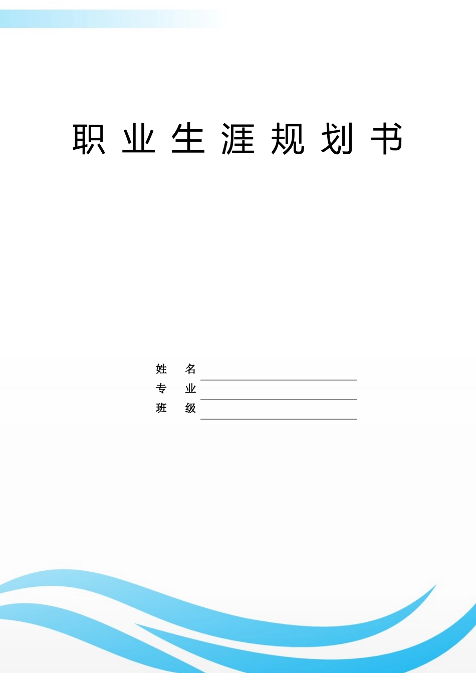 机电专业-大学生职业生涯规划书(1).docx_第1页