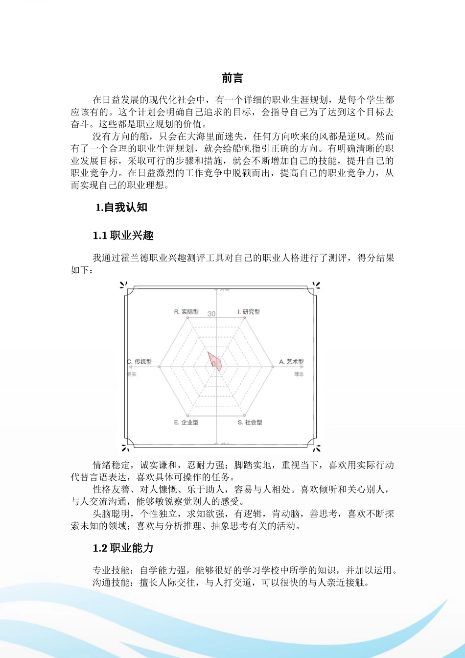 机电专业-大学生职业生涯规划书(1).docx_第3页