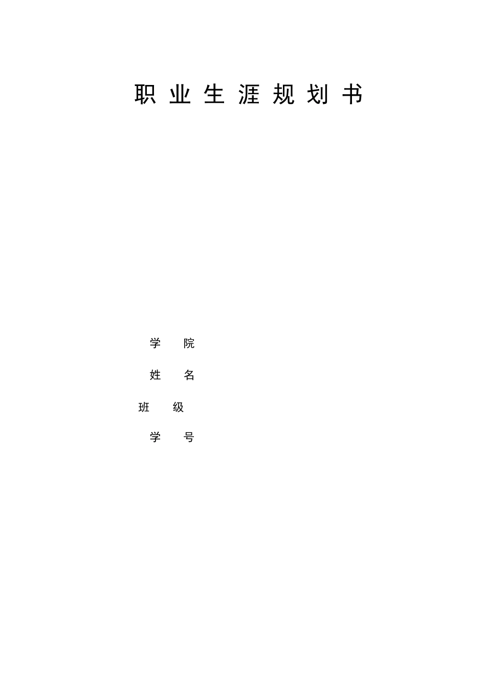 1金融学专业-大学生职业规划书3.docx_第1页