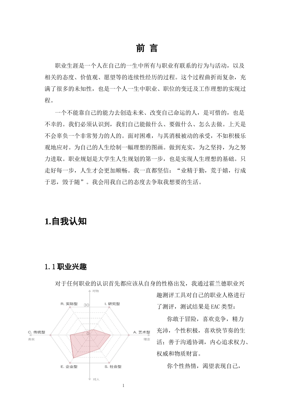 1金融学专业-大学生职业规划书3.docx_第3页
