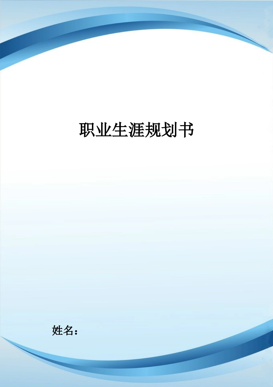1通信工程专业-大学生职业生涯规划书11.docx_第1页
