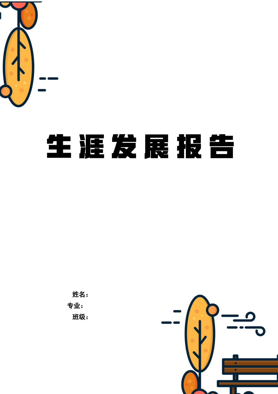 1大赛最新范文--体育教师专业-大学生职业规划书.docx_第1页