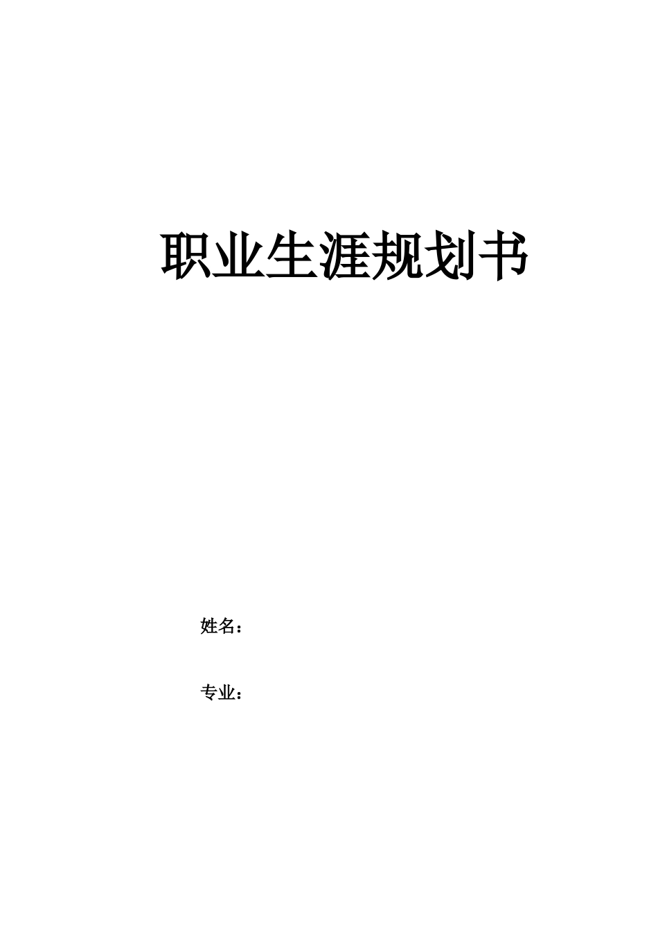 1环境设计专业-大学生职业生涯规划书1(1).docx_第1页