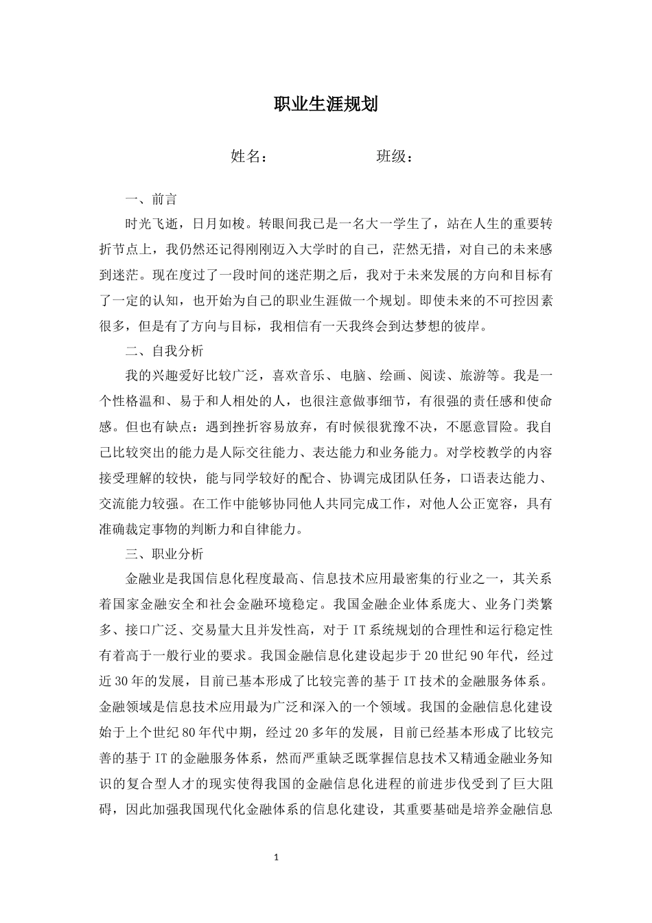 1金融信息专业-大学生职业生涯规划书.docx_第1页